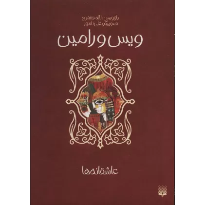 کتاب ویس و رامین (عاشقانه ها)