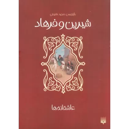 کتاب شیرین و فرهاد (عاشقانه ها)