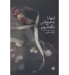 کتاب اینها را به هیچ کس نگفته بودم
