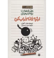 دفتر خاطرات بچه لاغرمردنی14 (ارثیه خانه خراب کن)