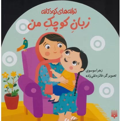 کتاب زبان کوچک من (ترانه های کودکانه)