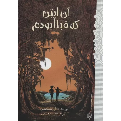 کتاب آن ایتن که قبلا بودم (رمان هایی که باید خواند)