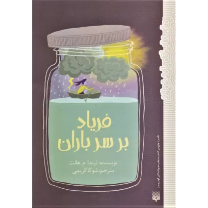 کتاب فریاد بر سر باران