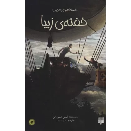 کتاب خفته ی زیبا (عاشقانه های عجیب،رمان نوجوان40)