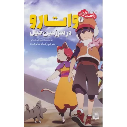 کتاب رمان های راحت خوان (واتارو در سرزمین خیال 2)