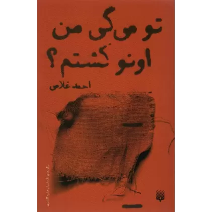کتاب تو می گی من اونو کشتم؟