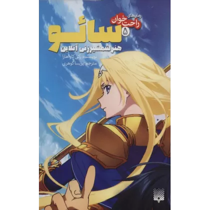کتاب رمان های راحت خوان 5 (سائو،هنر شمشیر زنی آنلاین)