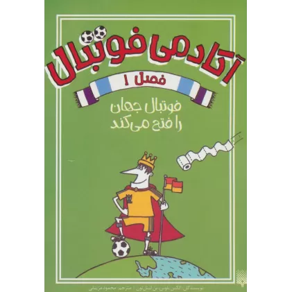 کتاب آکادمی فوتبال فصل 1 (فوتبال جهان را فتح می کند)