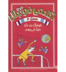کتاب آکادمی فوتبال فصل 2 (فوتبال به داد دنیا می رسد)