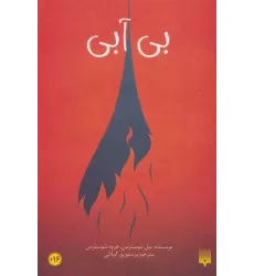کتاب بی آبی (رمان نوجوان44)
