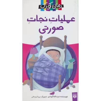 کتاب عملیات نجات صورتی (رمان کودک)