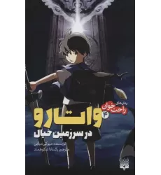 کتاب رمان های راحت خوان (واتارو در سرزمین خیال 4)