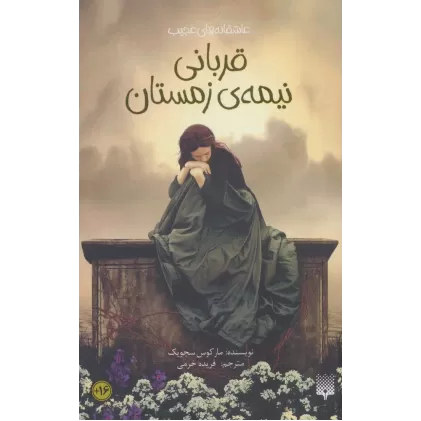 کتاب قربانی نیمه ی زمستان (عاشقانه های عجیب،رمان47)