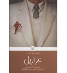 کتاب عزازیل (کلاسیک های خواندنی)