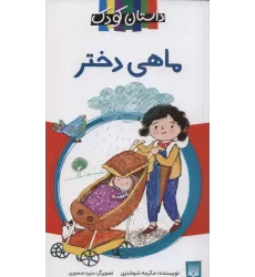 کتاب ماهی دختر (داستان کودک)