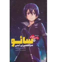 کتاب رمان های راحت خوان 7 (سائو،هنر شمشیرزنی آنلاین)