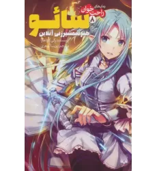 کتاب رمان های راحت خوان 8 (سائو،هنر شمشیرزنی آنلاین)