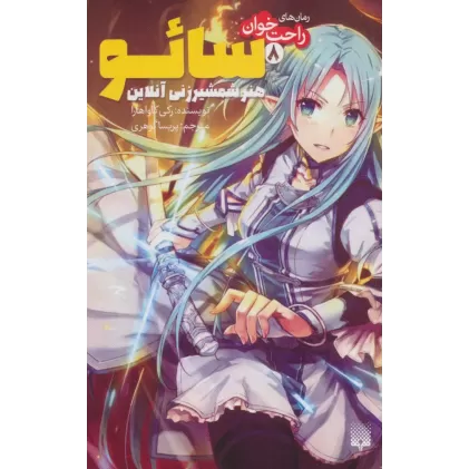 کتاب رمان های راحت خوان 8 (سائو،هنر شمشیرزنی آنلاین)