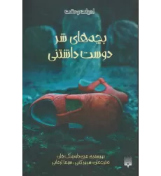 کتاب بچه های شر دوست داشتنی