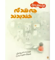 کتاب چه شد که خندیدند (قصه های صلح)،(گلاسه)