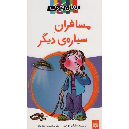 کتاب مسافران سیاره دیگر