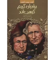 کتاب کیست چیست کجاست (برادران گریم کیست اند)