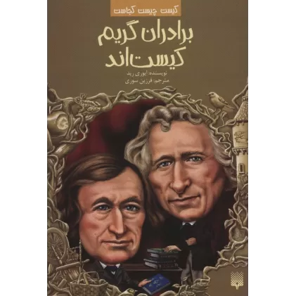 کتاب کیست چیست کجاست (برادران گریم کیست اند)