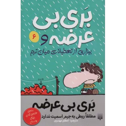 کتاب بری بی عرضه 6 (بری بی عرضه و بیزاری از تعطیلات میان ترم)