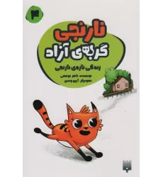 کتاب نارنجی گربه ی آزاده 4 (زندگی تازه ی نارنجی)