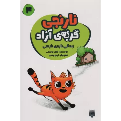 کتاب نارنجی گربه ی آزاده 4 (زندگی تازه ی نارنجی)