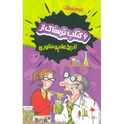مجموعه علوم ترسناک (6 کتاب ترسناک از تاریخ علم و فناوری)،(6جلدی،باقاب)