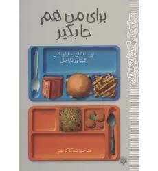کتاب برای من هم جا بگیر