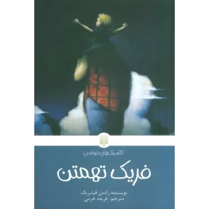 کتاب فریک تهمتن