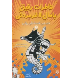 کتاب خاطرات رفیق باحال لاغرمردنی 2 (قصه ی افسانه ای رولی)