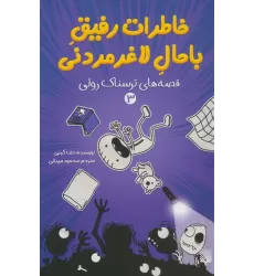 کتاب خاطرات رفیق باحال لاغرمردنی 3 (قصه های ترسناک رولی)
