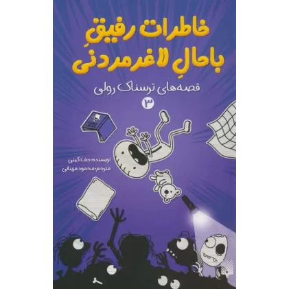 کتاب خاطرات رفیق باحال لاغرمردنی 3 (قصه های ترسناک رولی)