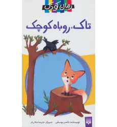 کتاب تاک،روباه کوچک
