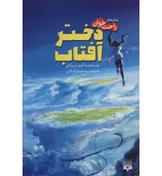 کتاب دختر آفتاب (رمان های راحت خوان)