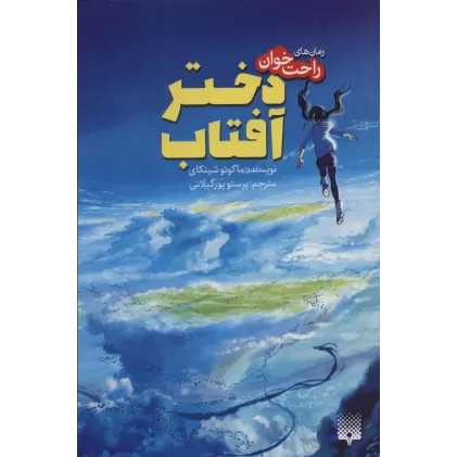 کتاب دختر آفتاب (رمان های راحت خوان)
