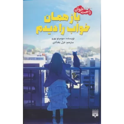 کتاب باز همان خواب را دیدم (رمان های راحت خوان)