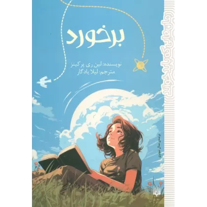کتاب برخورد