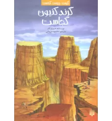 کتاب کیست چیست کجاست (گرند کنیون کجاست)