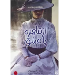 کتاب از قاهره،باعشق