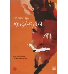 کتاب هنوز عشق بود (ادبیات عاشقانه)