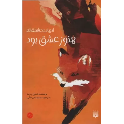 کتاب هنوز عشق بود (ادبیات عاشقانه)