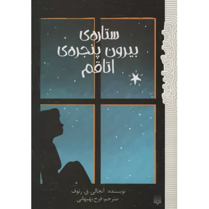 کتاب ستاره ی بیرون پنجره ی اتاقم
