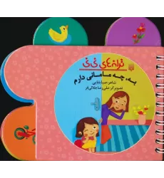 کتاب ترانه های نی نی (به،چه مامانی دارم)،(سیمی،گلاسه)