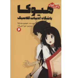 کتاب رمان های راحت خوان 2 (هیوکا،باشگاه ادبیات کلاسیک)