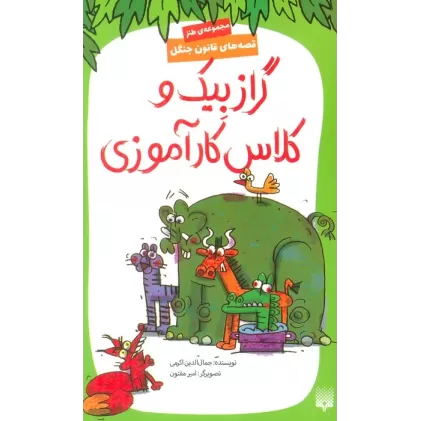 کتاب قصه های قانون جنگل 10 (گرازبیک و کلاس کارآموزی)
