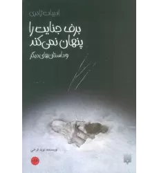 کتاب برف جنایت را پنهان نمی کند و داستان های دیگر